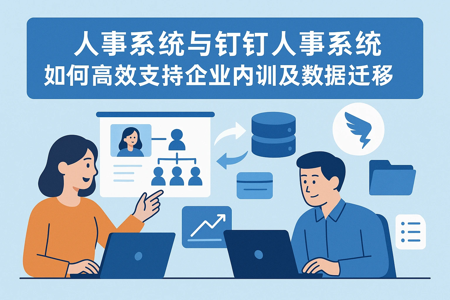 人事系统与钉钉人事系统如何高效支持企业内训及数据迁移