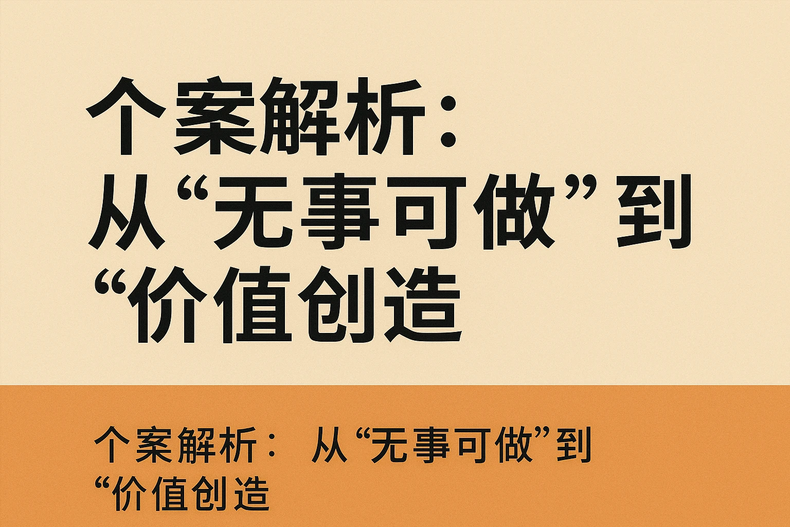 个案解析：从“无事可做”到“价值创造”
