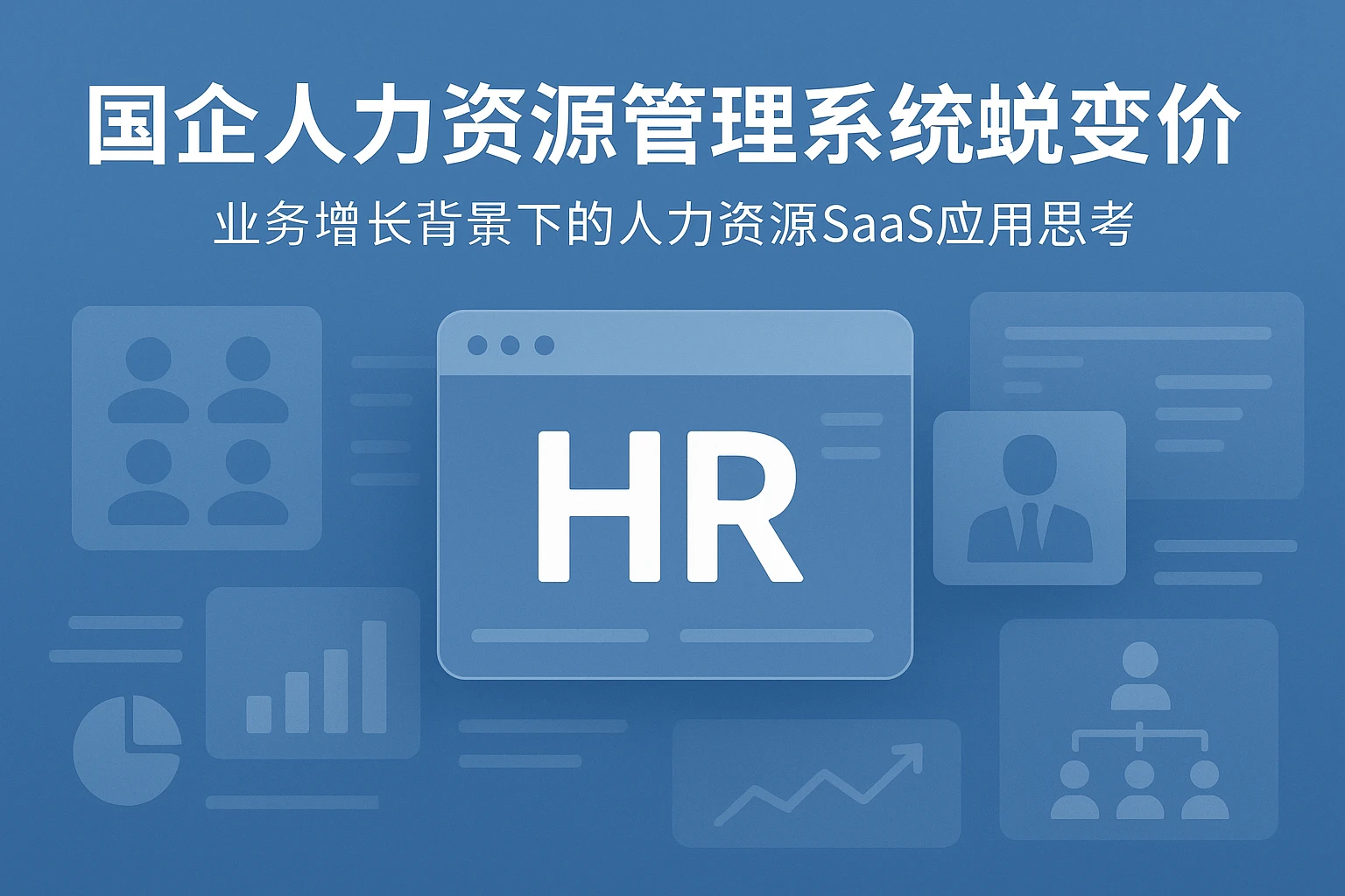 国企人力资源管理系统蜕变与价值：业务增长背景下的人力资源SaaS应用思考