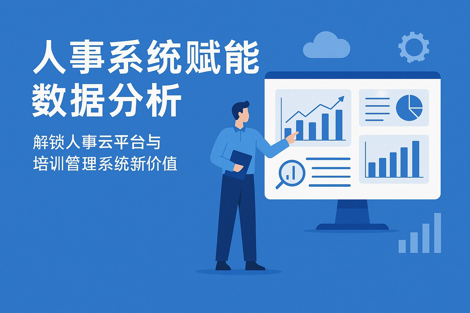 人事系统赋能数据分析 —— 解锁人事云平台与培训管理系统新价值
