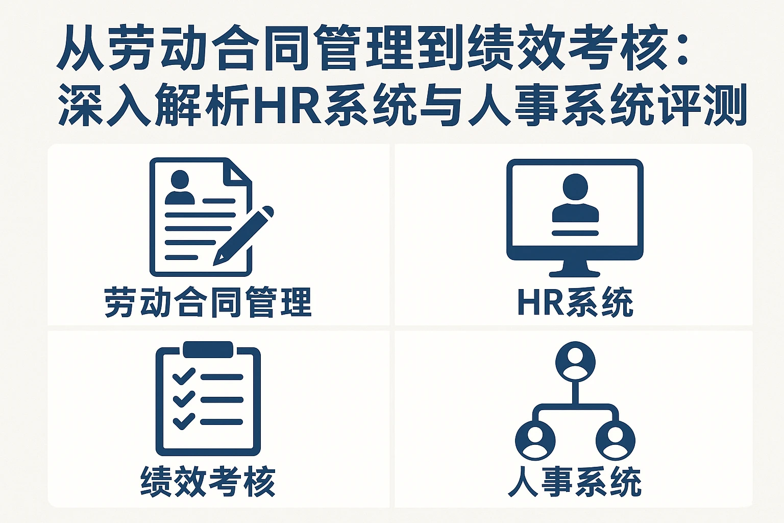 从劳动合同管理到绩效考核：深入解析HR系统与人事系统评测