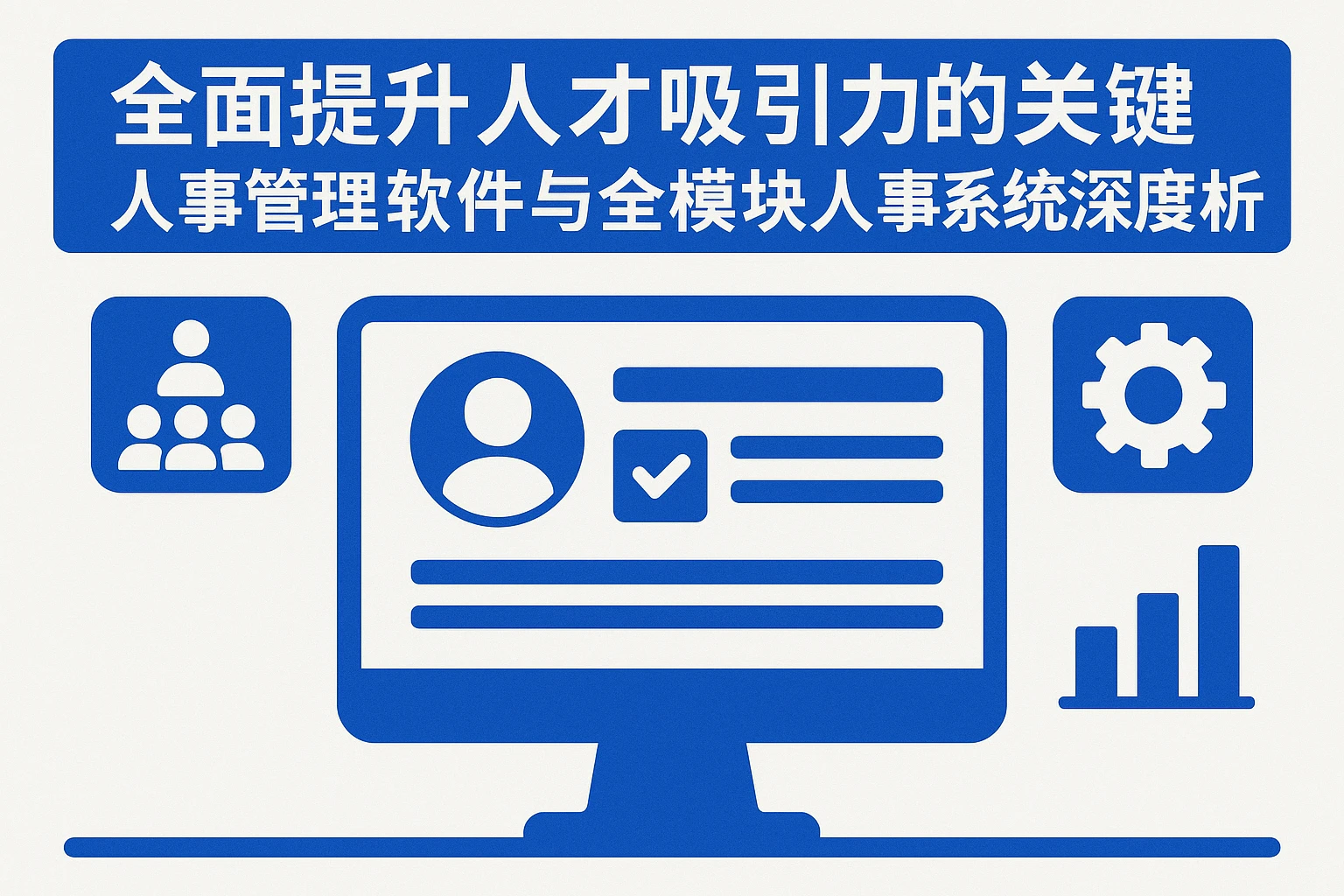 全面提升人才吸引力的关键：人事管理软件与全模块人事系统的深度解析