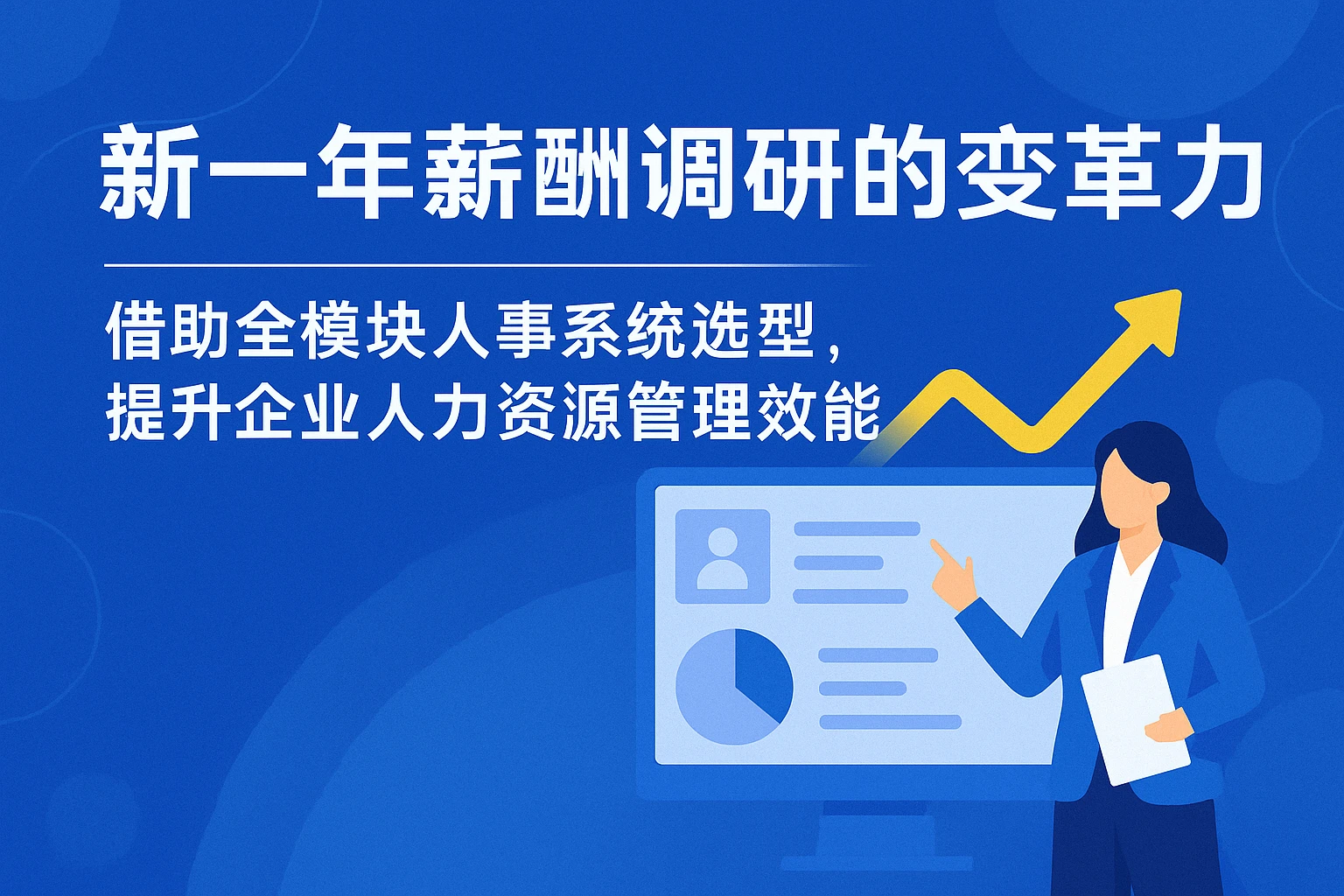 新一年薪酬调研的变革力——借助全模块人事系统选型，提升企业人力资源管理效能