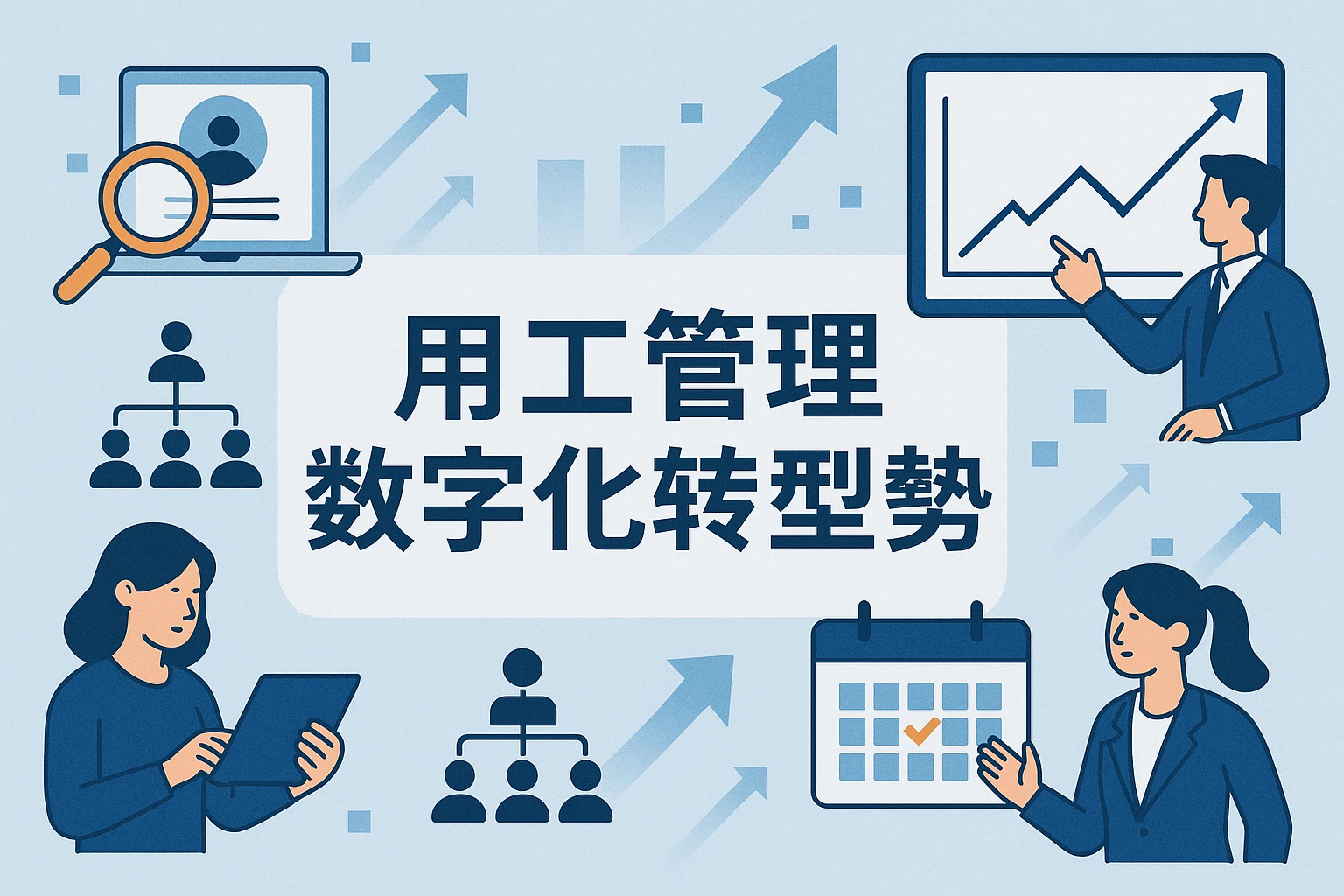 用工管理数字化转型趋势