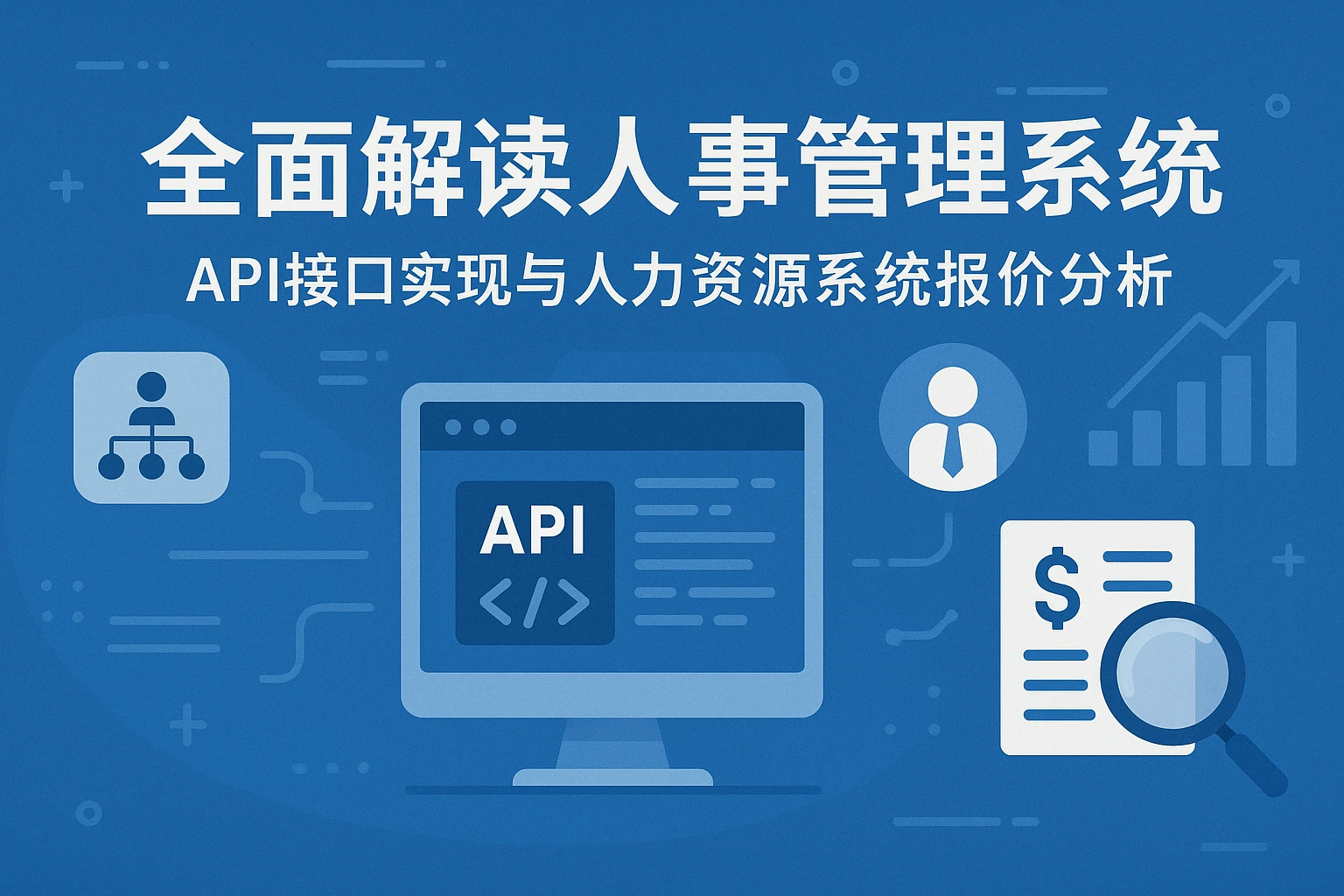 全面解读人事管理系统：API接口实现与人力资源系统报价分析