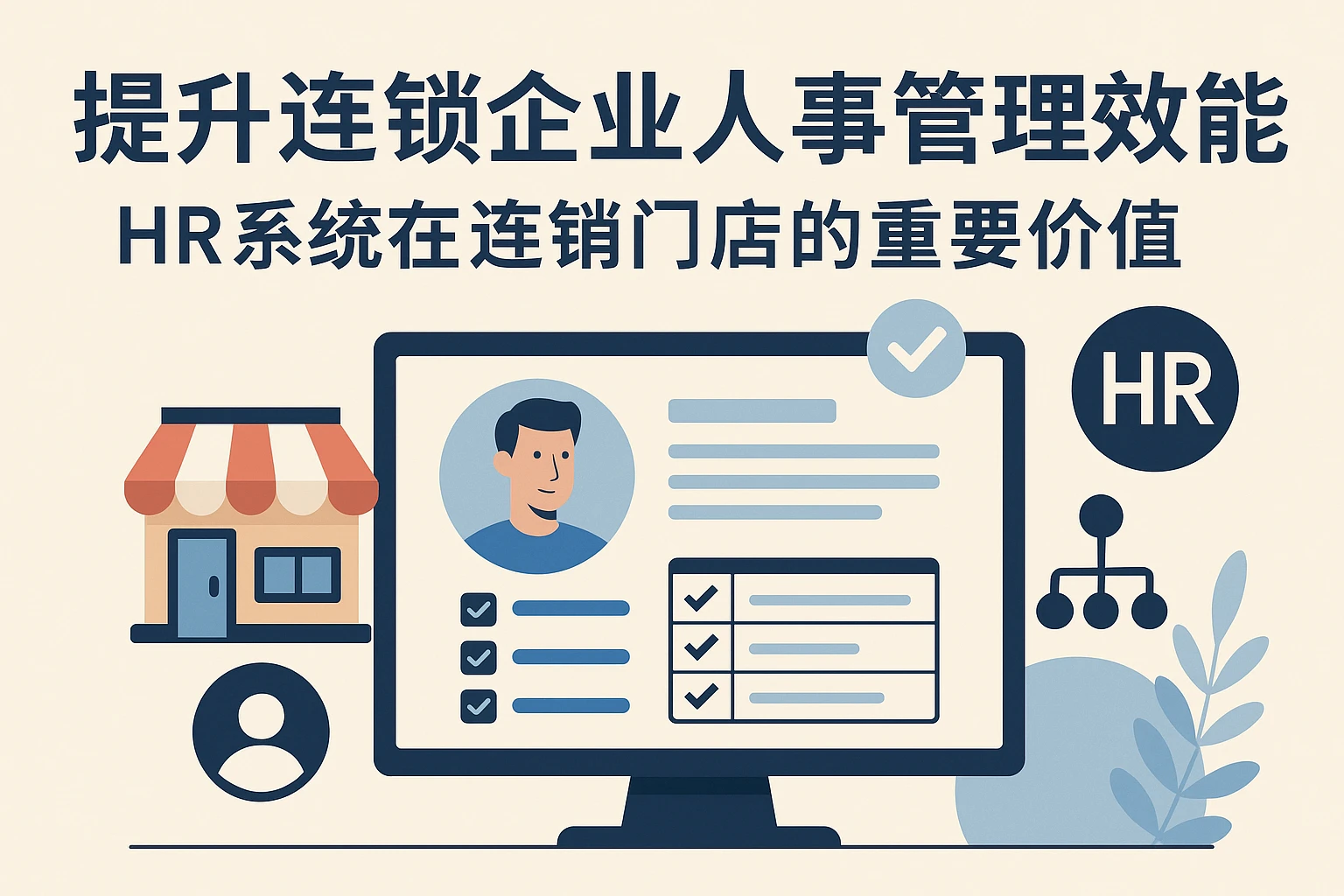 提升连锁企业人事管理效能——HR系统在连锁门店的重要价值