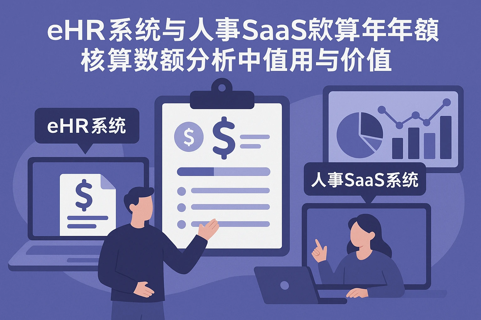 eHR系统与人事SaaS系统在年终奖核算和人事数据分析中的应用与价值