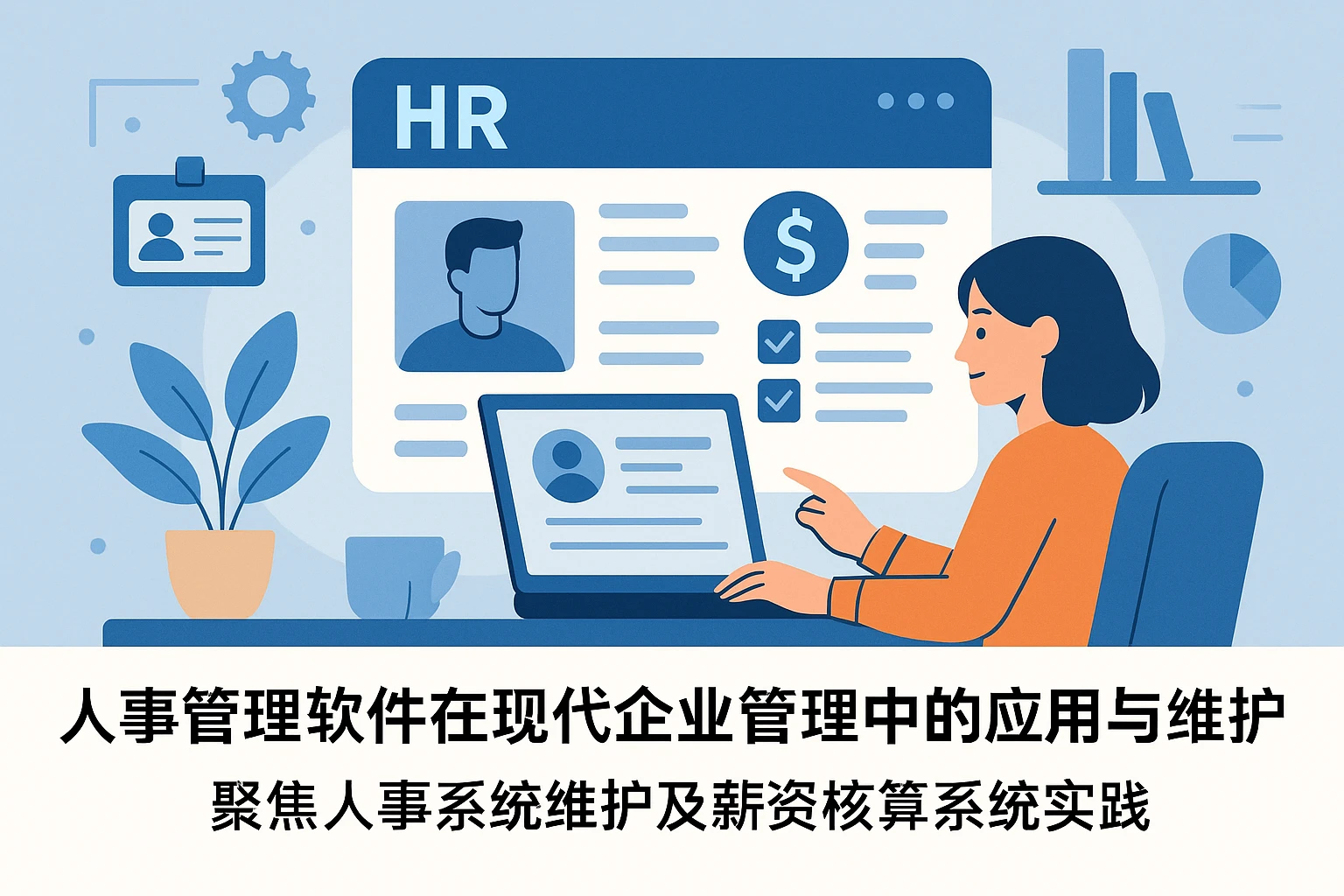 人事管理软件在现代企业管理中的应用与维护——聚焦人事系统维护及薪资核算系统实践