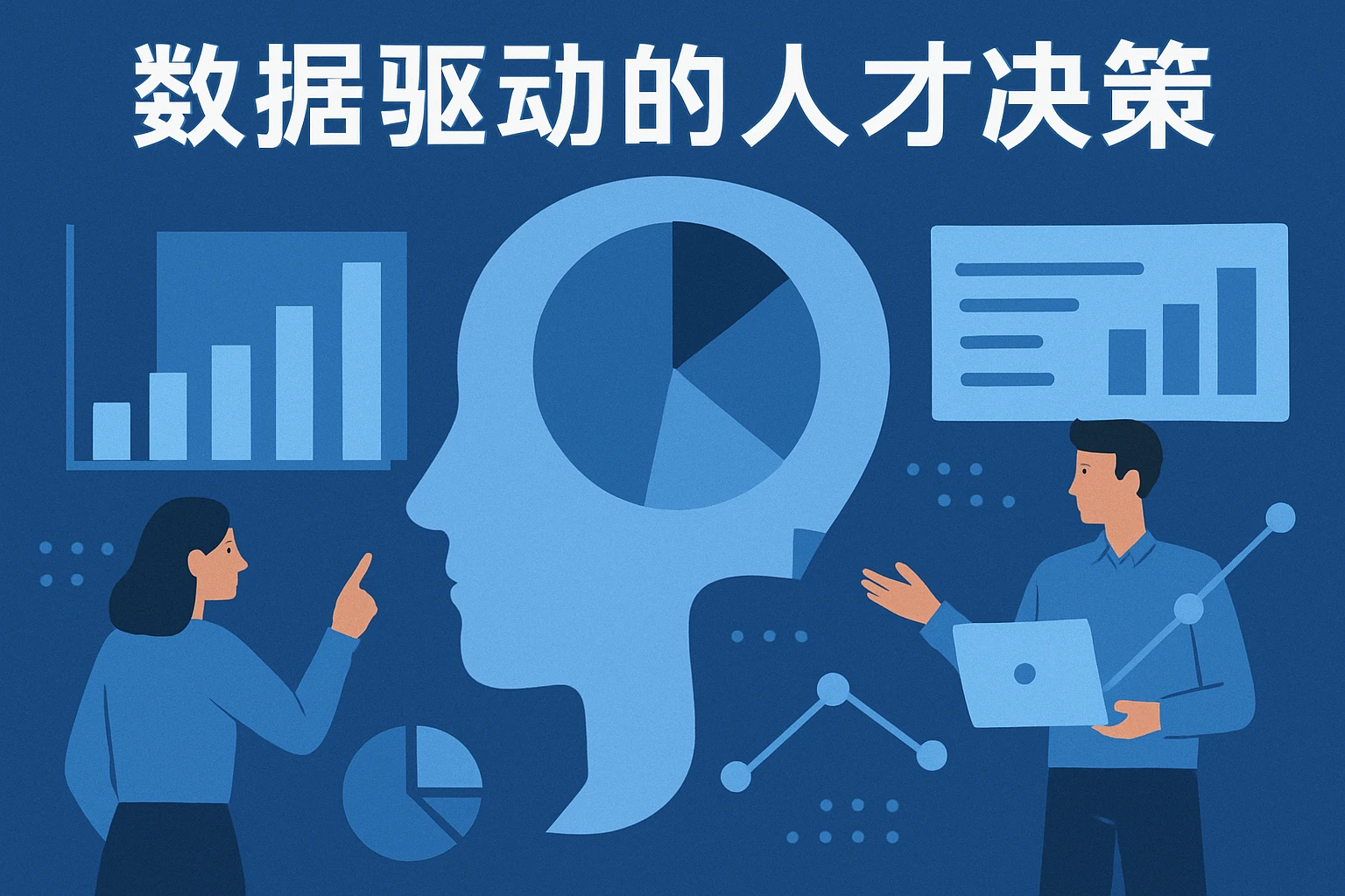 数据驱动的人才决策