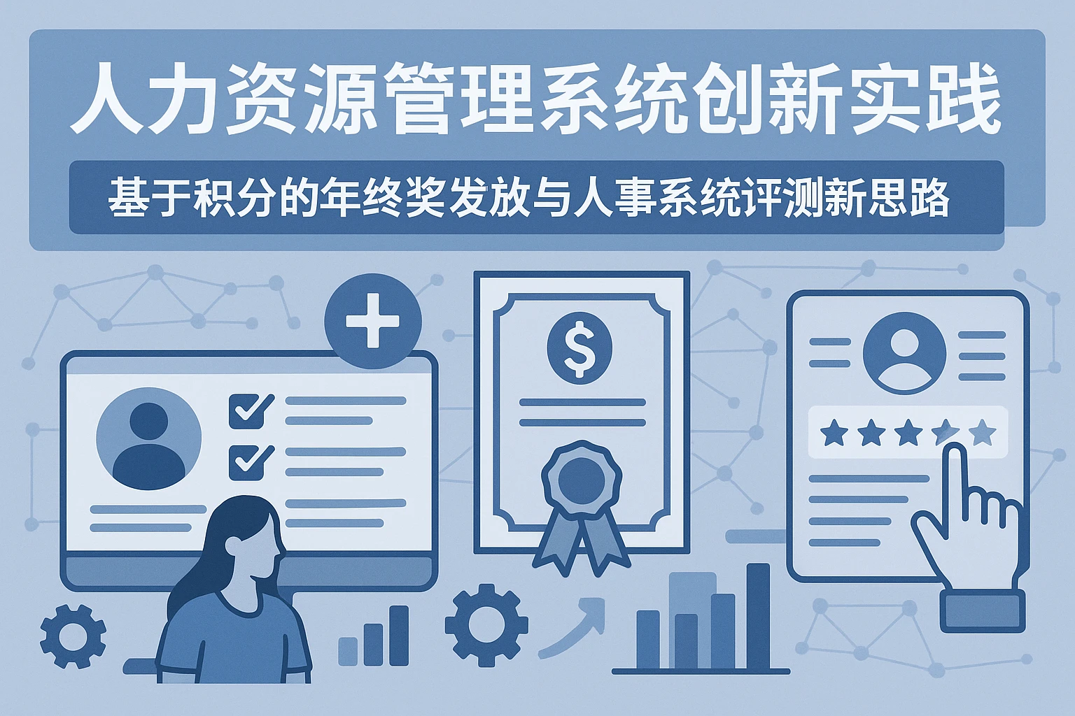 人力资源管理系统创新实践：基于积分的年终奖发放与人事系统评测新思路