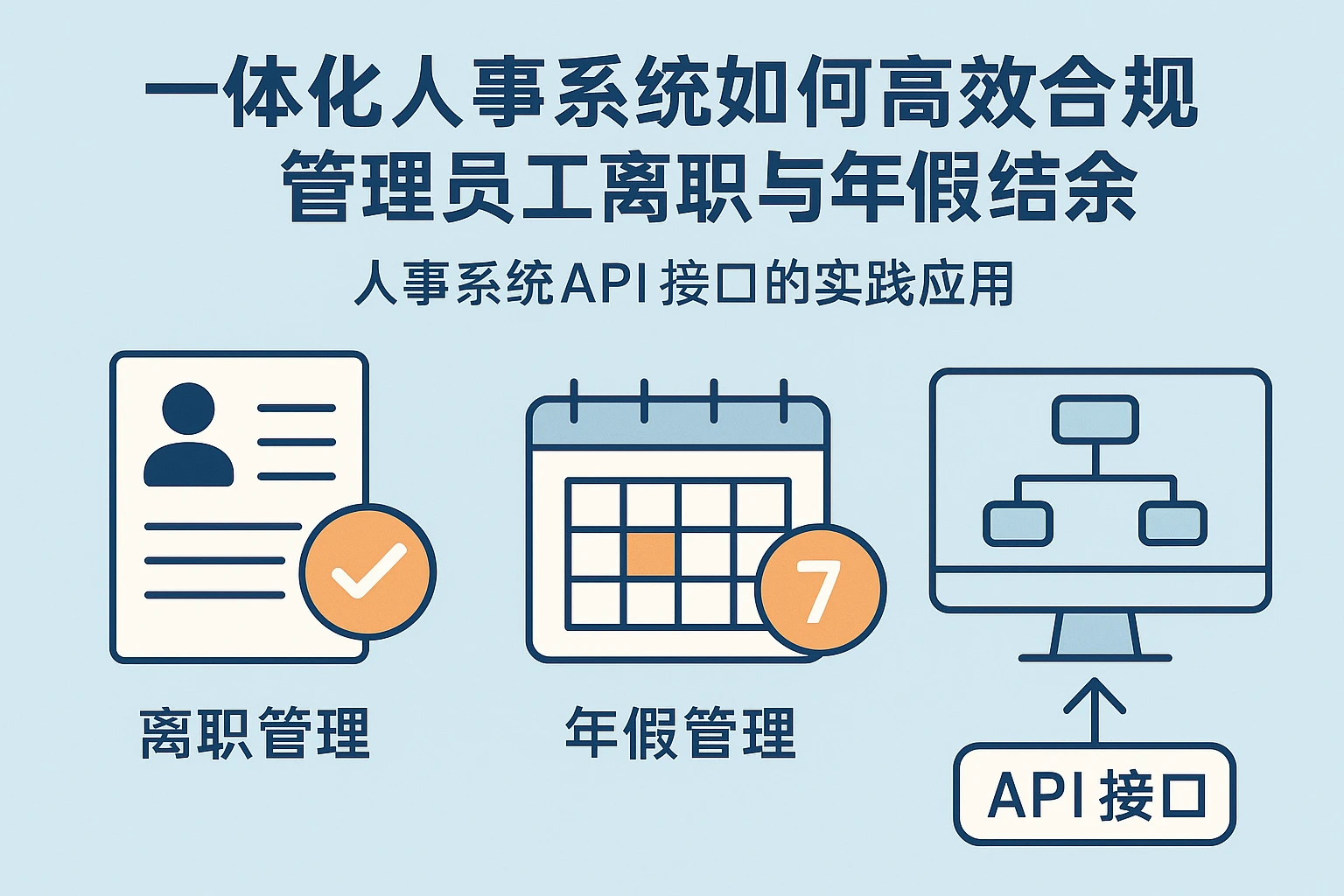 一体化人事系统如何高效合规管理员工离职与年假结余——人事系统API接口的实践应用