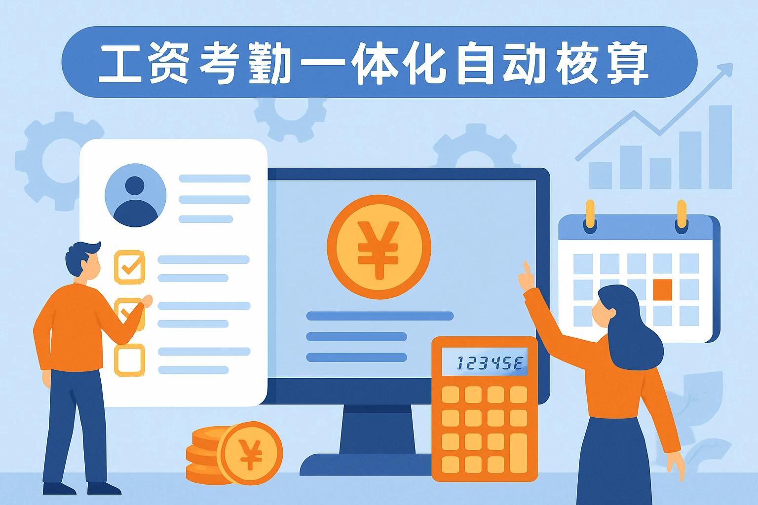 工资考勤一体化自动核算