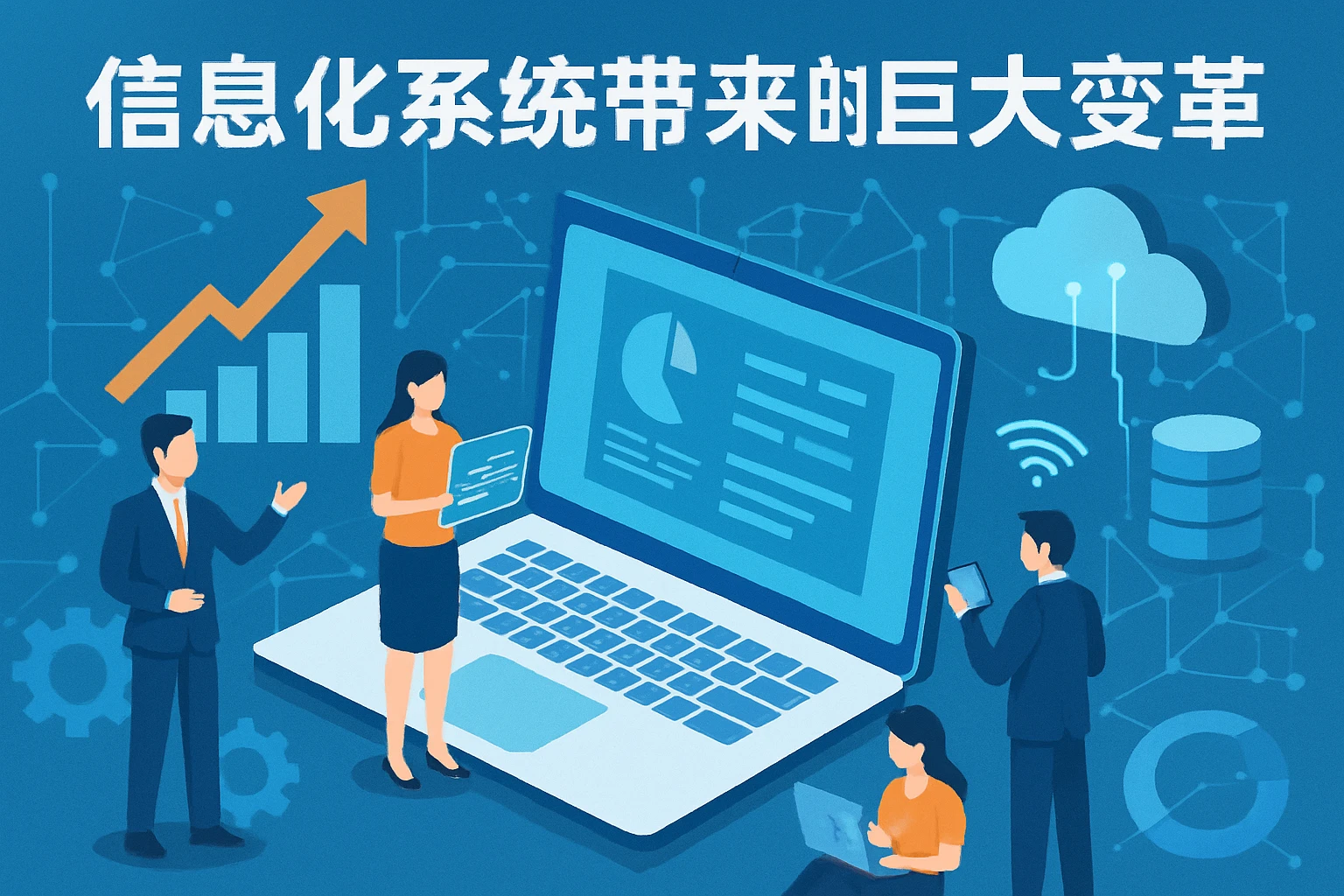 信息化系统带来的巨大变革