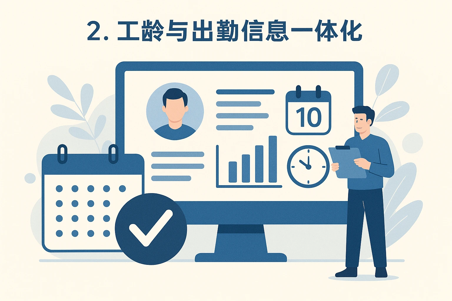 2. 工龄与出勤信息一体化