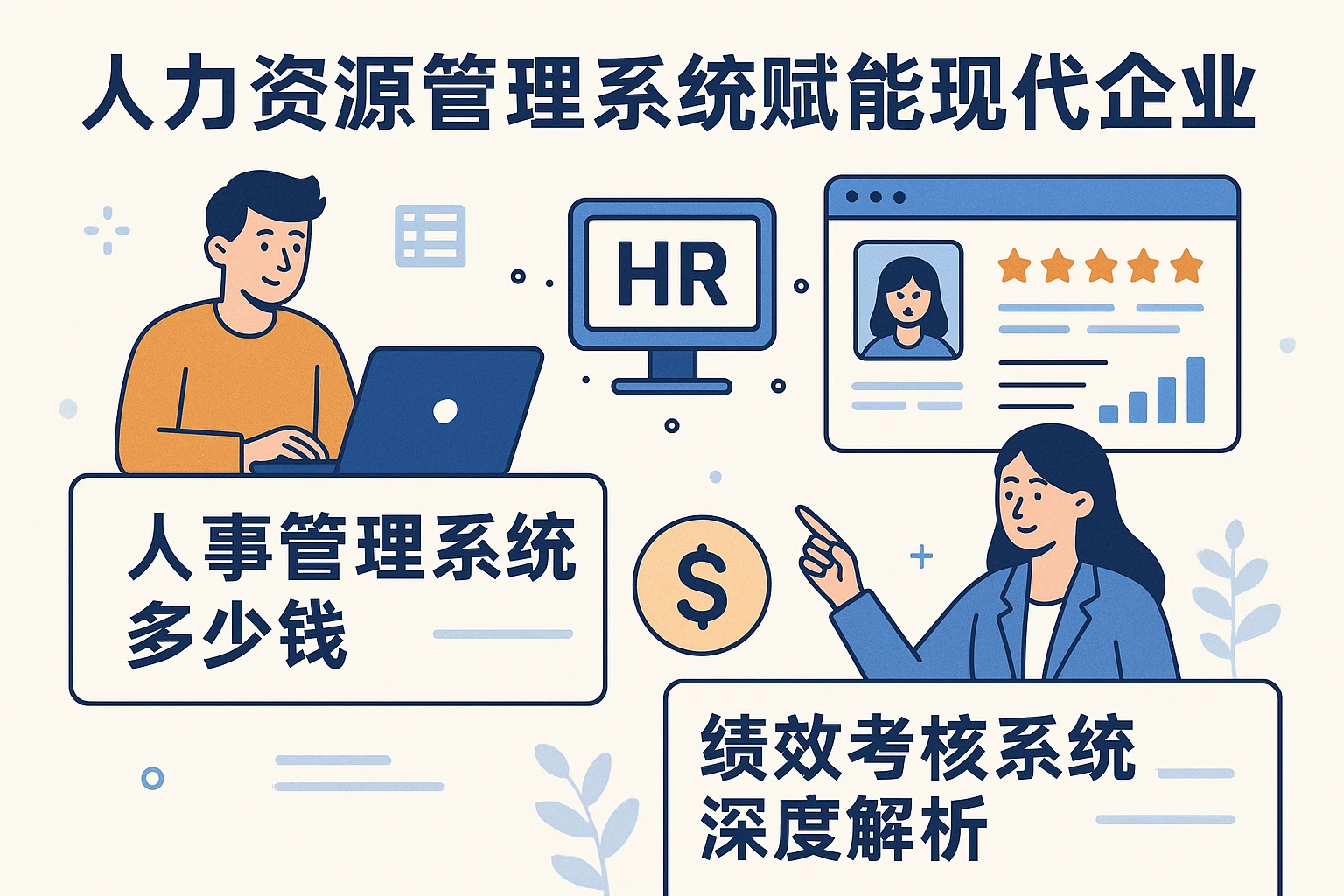 人力资源管理系统赋能现代企业：人事管理系统多少钱及绩效考核系统深度解析