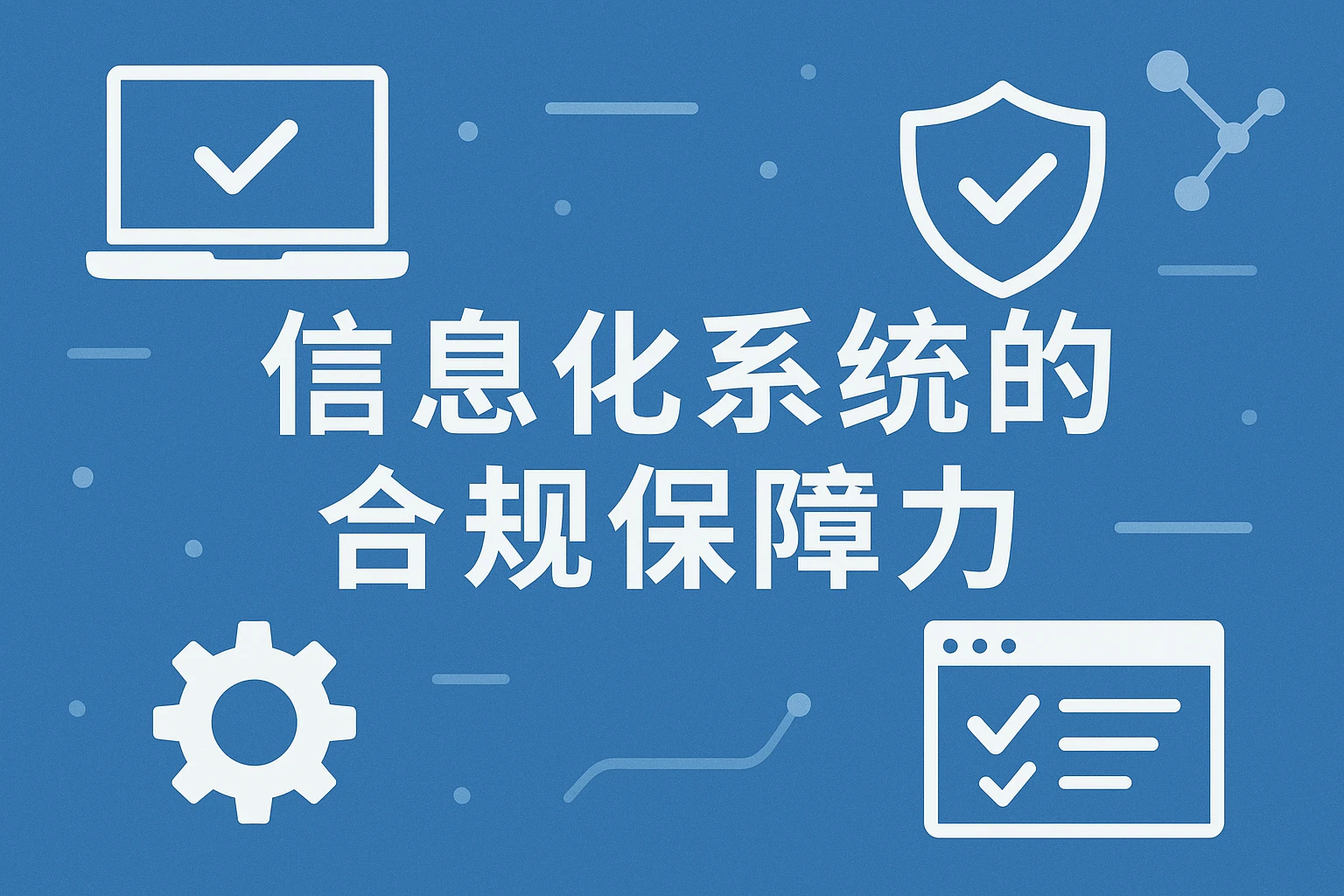 信息化系统的合规保障力