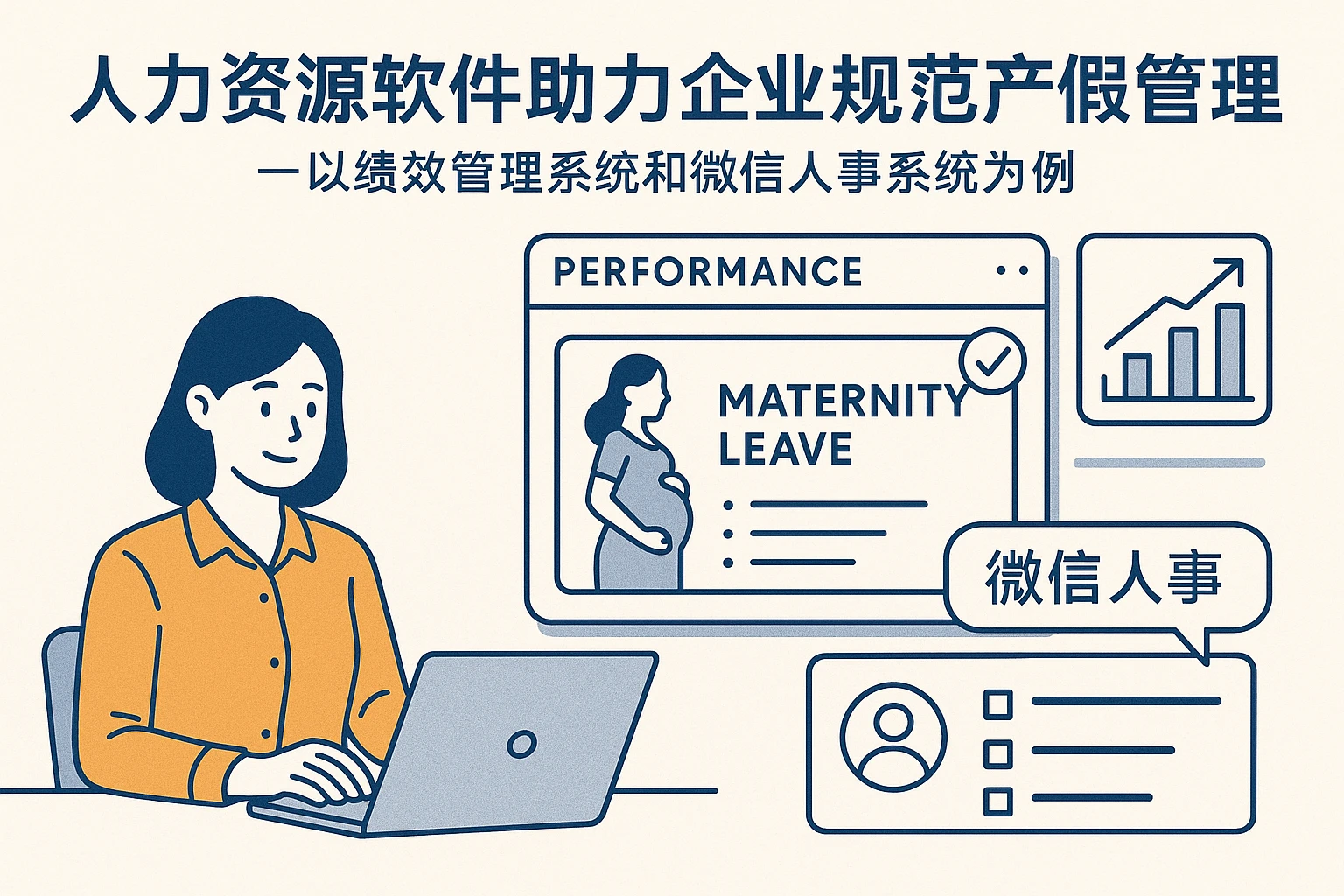 人力资源软件助力企业规范产假管理——以绩效管理系统和微信人事系统为例