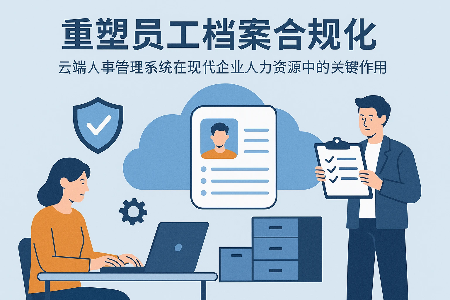 重塑员工档案合规化 —— 云端人事管理系统在现代企业人力资源中的关键作用