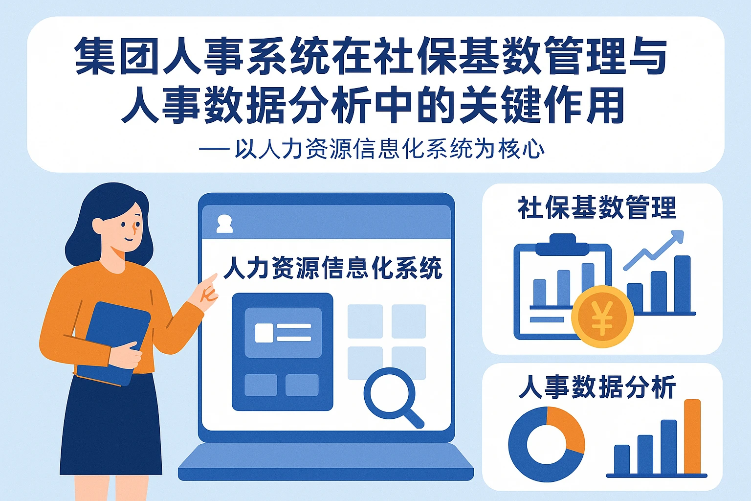 集团人事系统在社保基数管理与人事数据分析中的关键作用——以人力资源信息化系统为核心