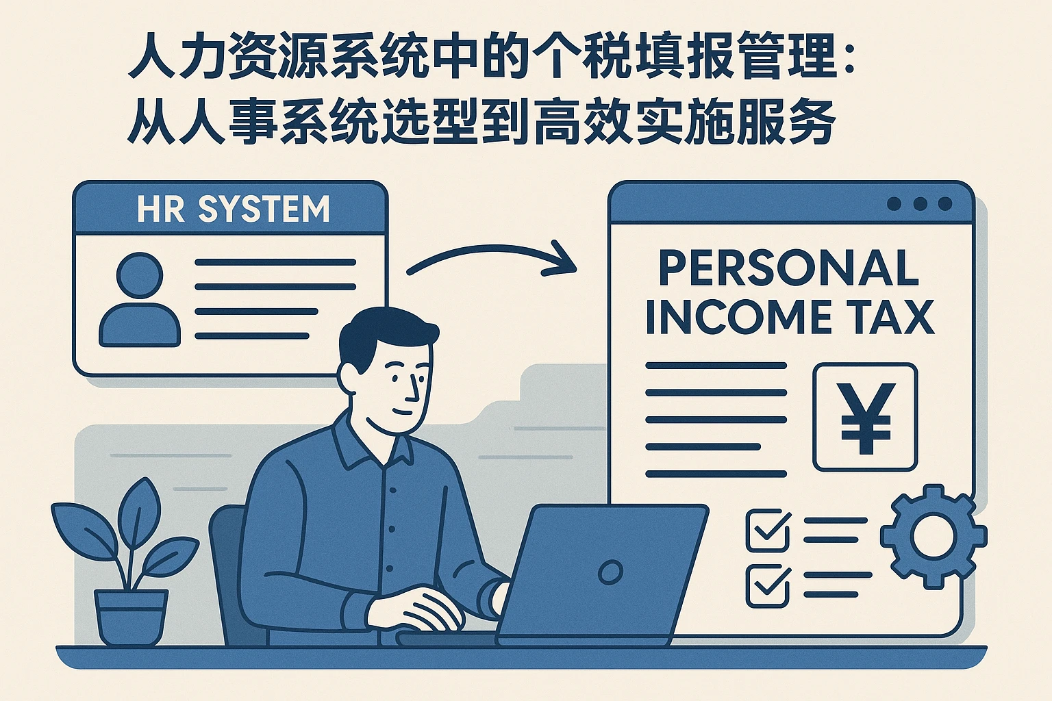 人力资源系统中的个税填报管理：从人事系统选型到高效实施服务