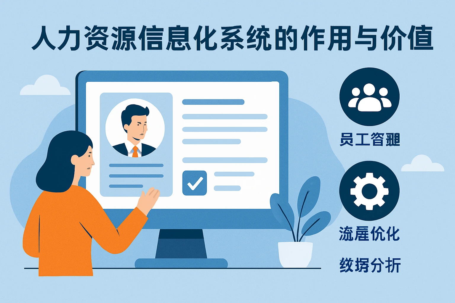 人力资源信息化系统的作用与价值