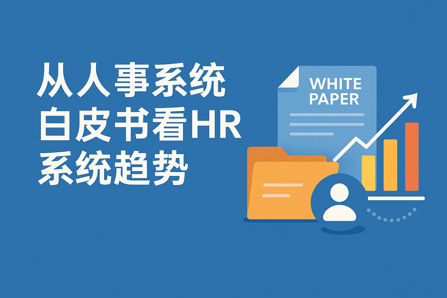 从人事系统白皮书看HR系统趋势