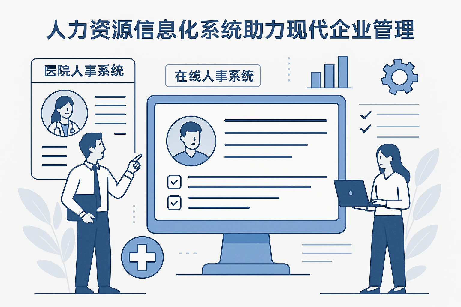 人力资源信息化系统助力现代企业管理：以医院人事系统与在线人事系统为例