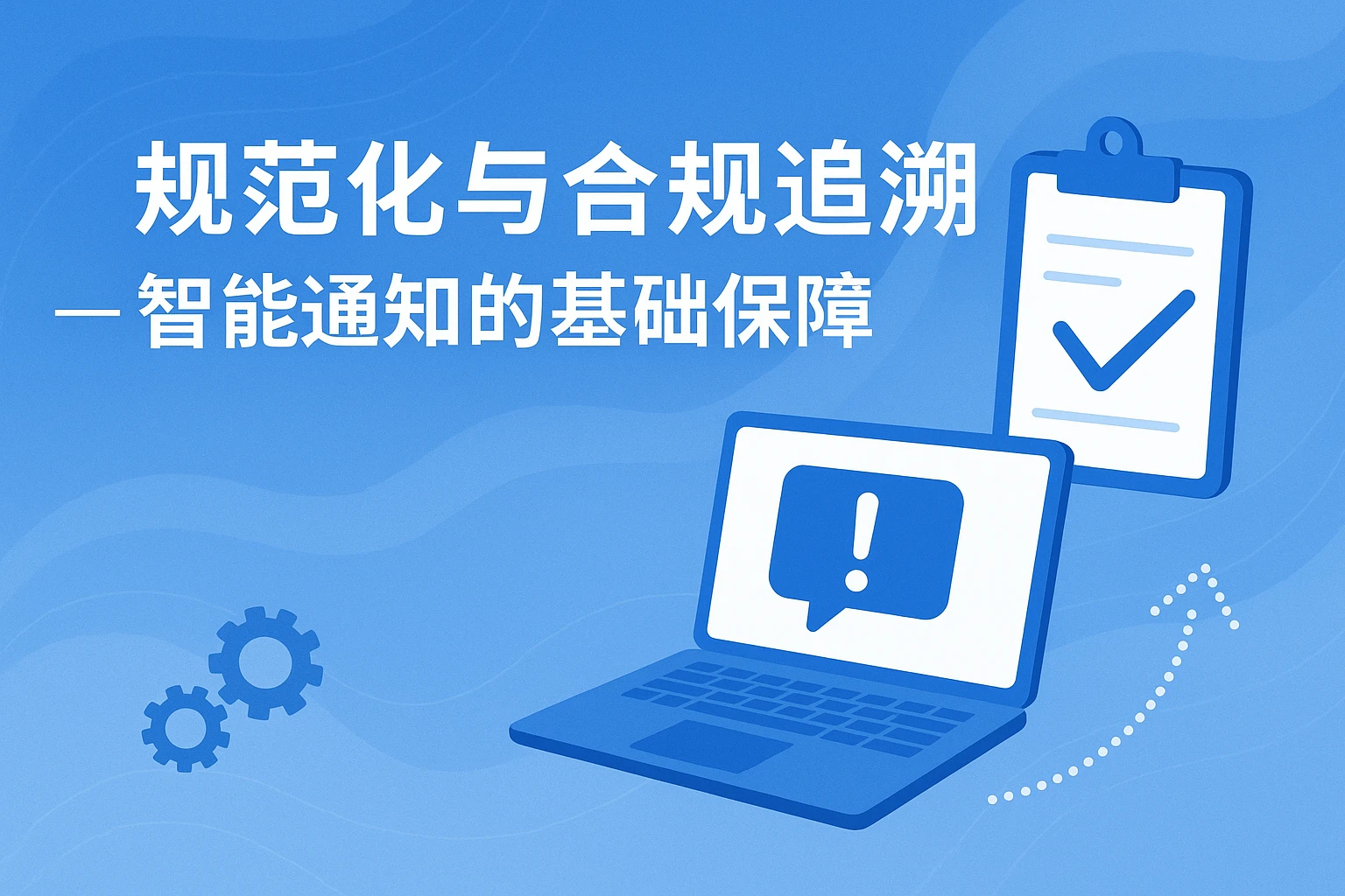 规范化与合规追溯——智能通知的基础保障