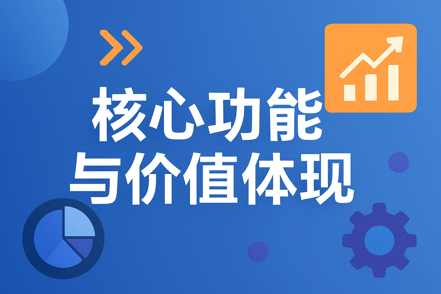 核心功能与价值体现