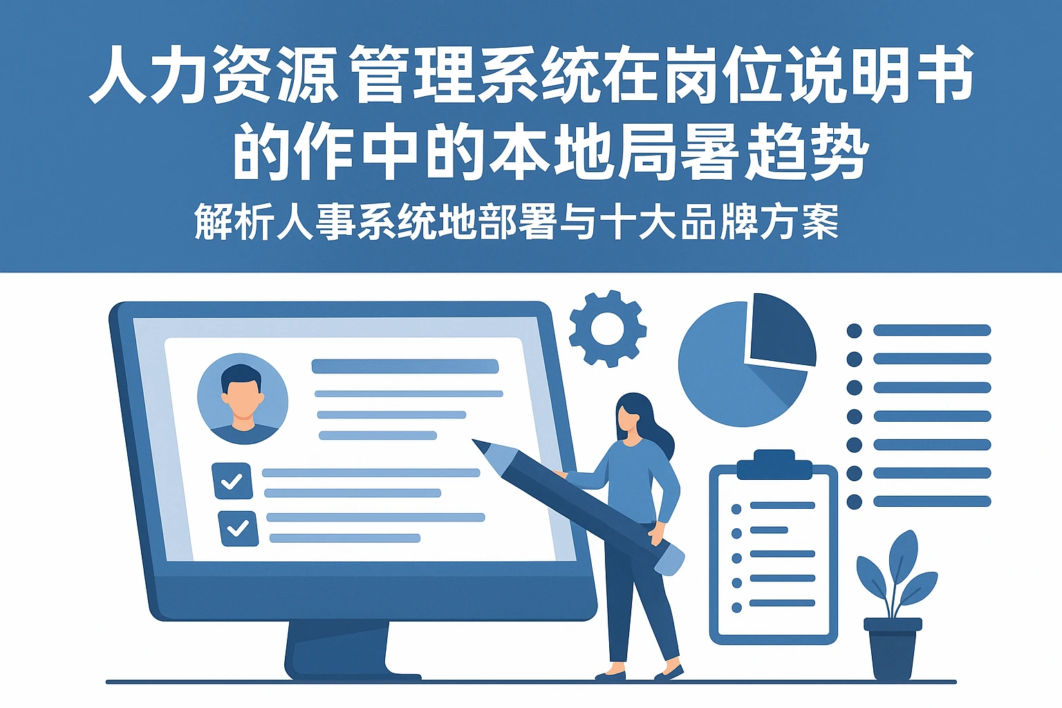 人力资源管理系统在岗位说明书编写中的应用与本地部署趋势——解析人事系统本地部署与十大品牌方案