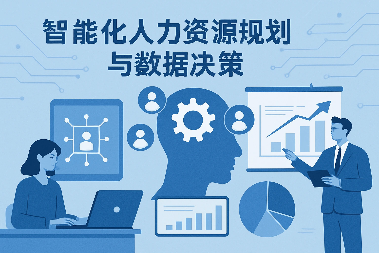 智能化人力资源规划与数据决策