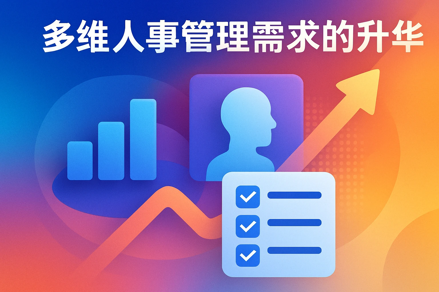 多维人事管理需求的升华