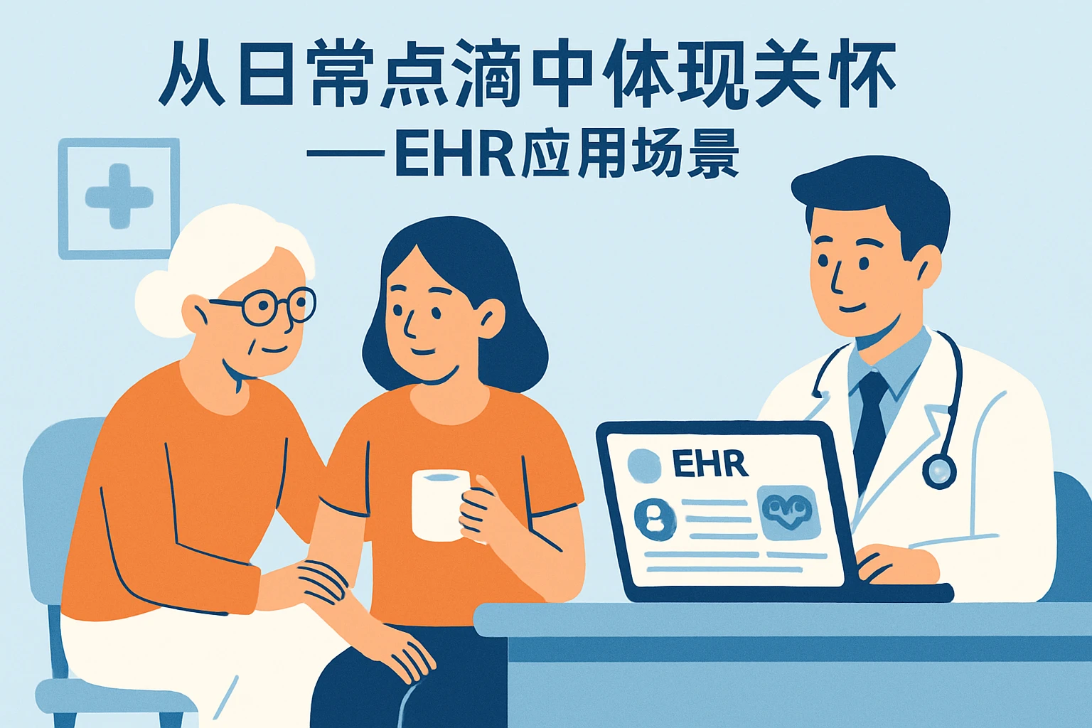 从日常点滴中体现关怀——EHR应用场景