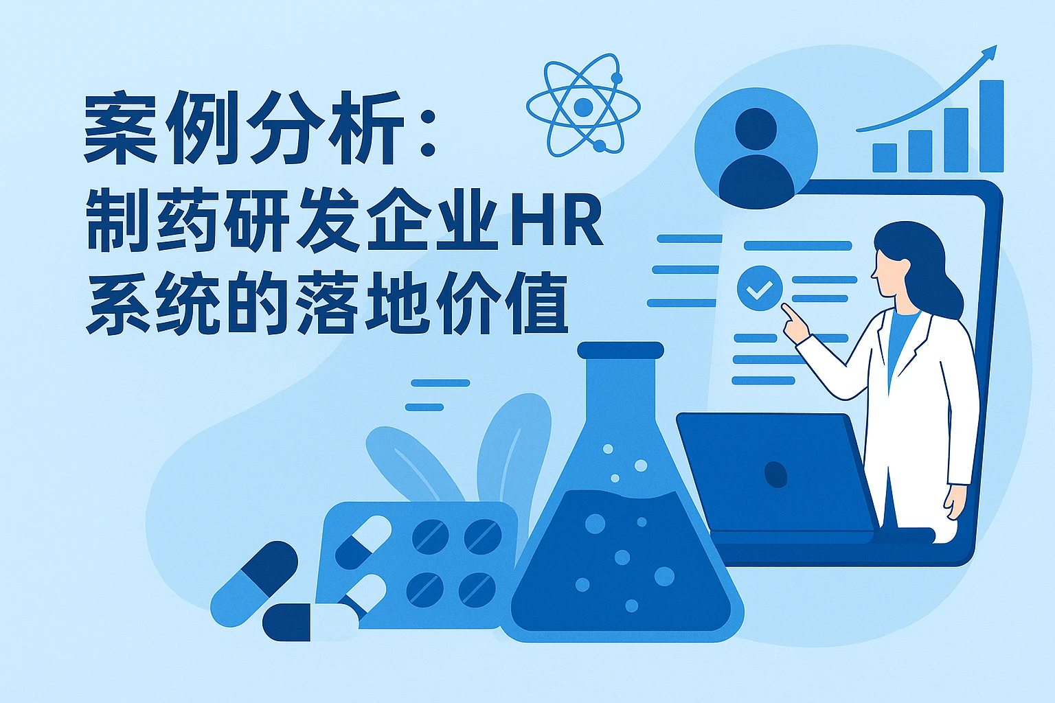 案例分析：制药研发企业HR系统的落地价值