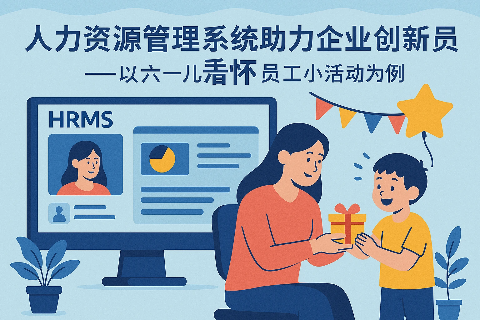 人力资源管理系统助力企业创新员工关怀——以六一儿童节员工小活动为例