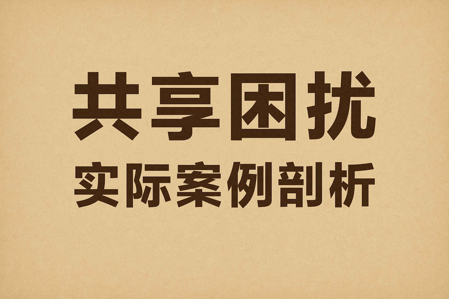 共享困扰实际案例剖析