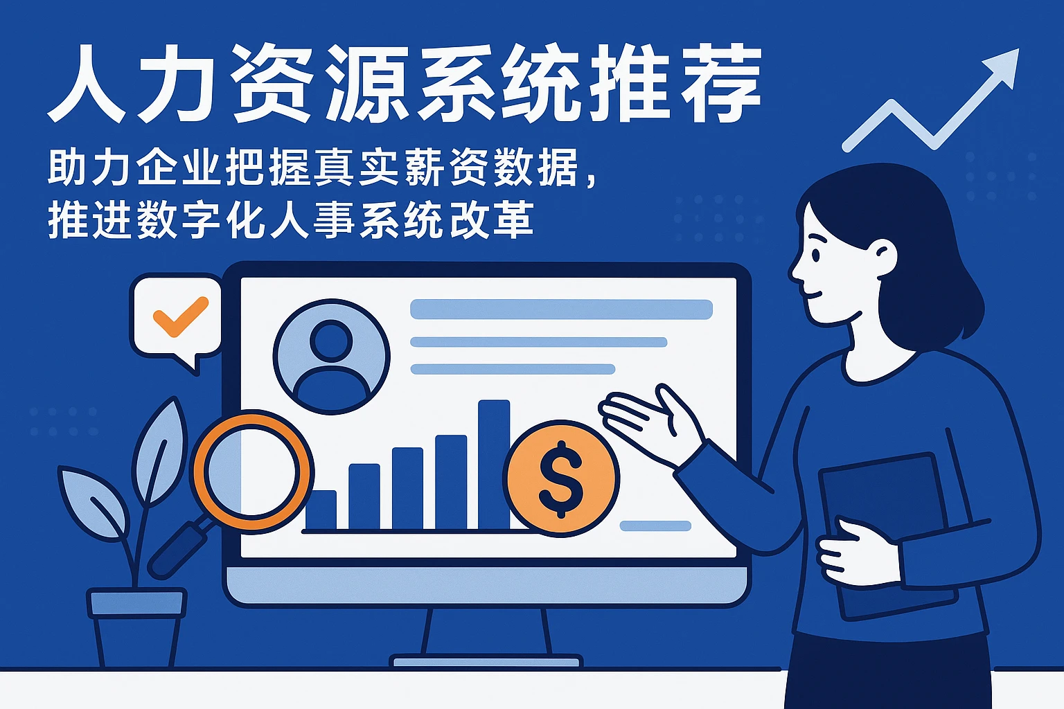 人力资源系统推荐：助力企业把握真实薪资数据，推进数字化人事系统改革