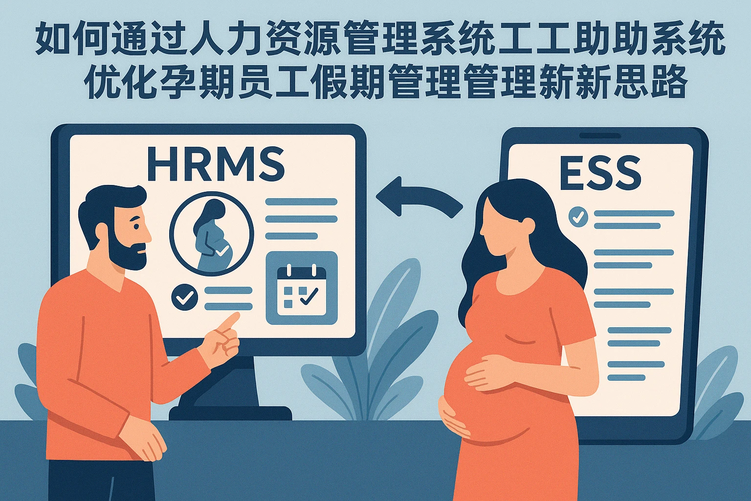 如何通过人力资源管理系统与员工自助系统优化孕期员工假期管理——企业应对特殊工时管理的新思路