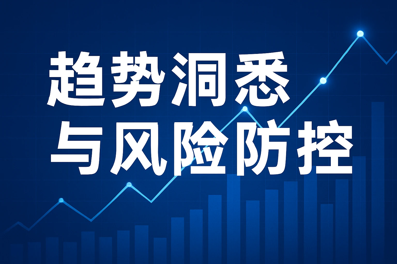 趋势洞悉与风险防控