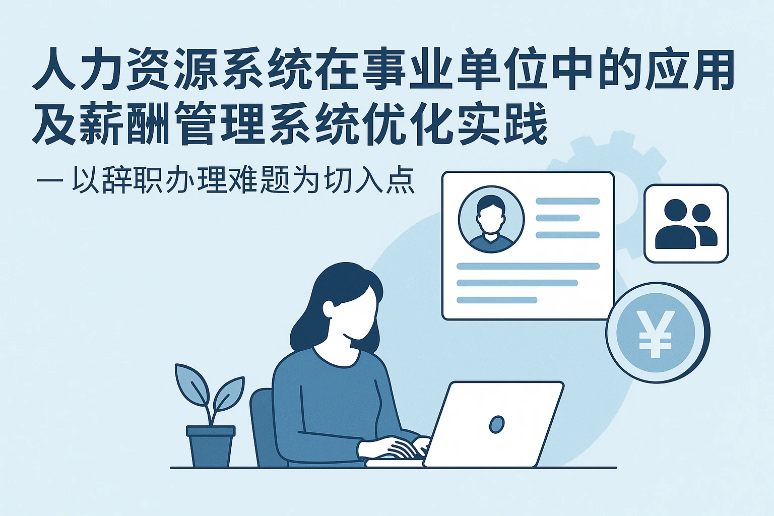 人力资源系统在事业单位中的应用及薪酬管理系统优化实践——以辞职办理难题为切入点