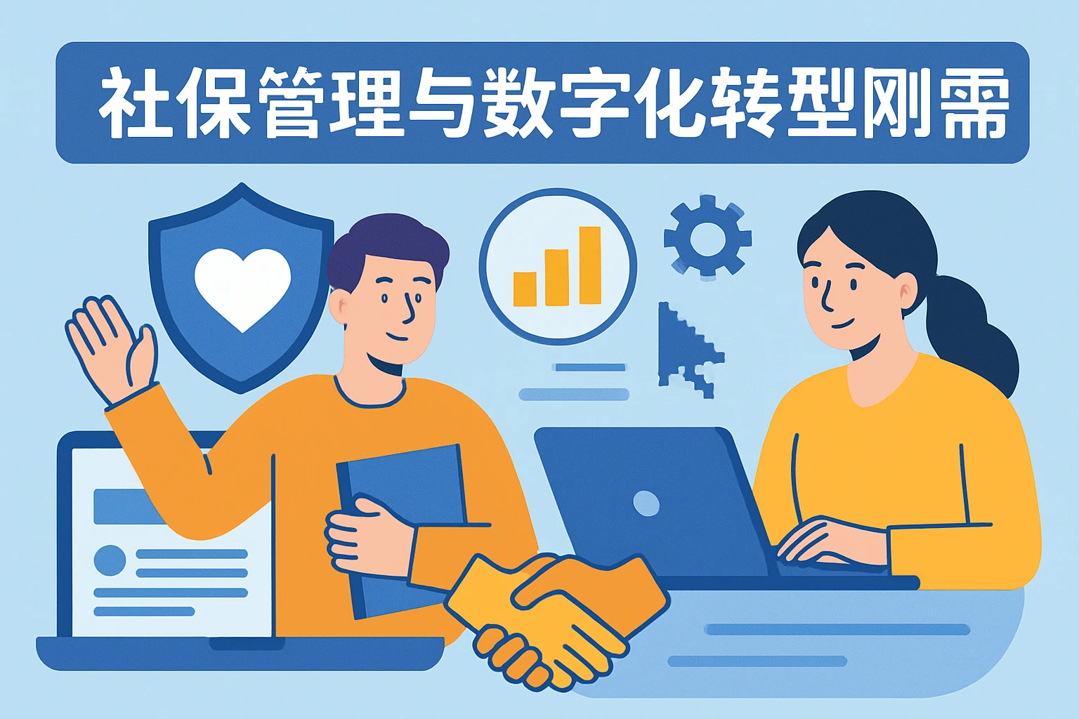 社保管理与数字化转型刚需