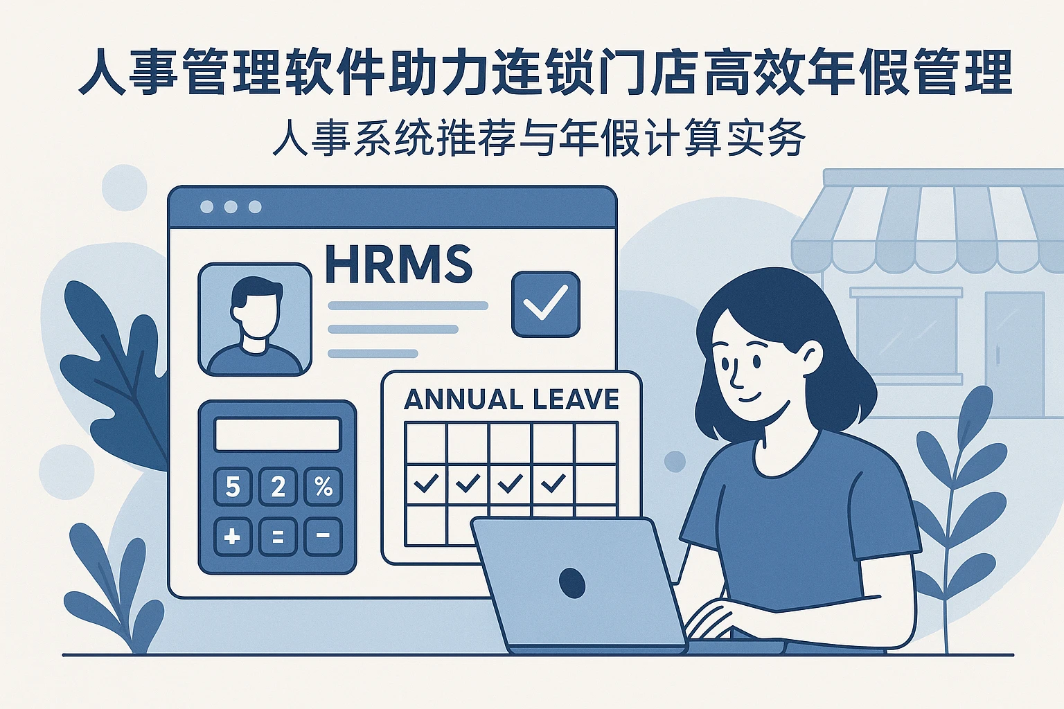 人事管理软件助力连锁门店高效年假管理——人事系统推荐与年假计算实务