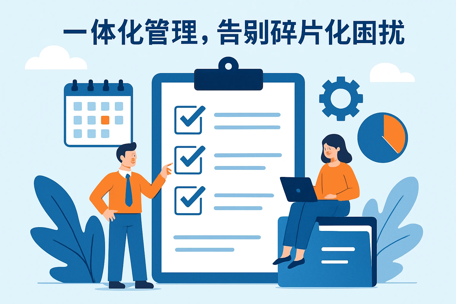 一体化管理，告别碎片化困扰