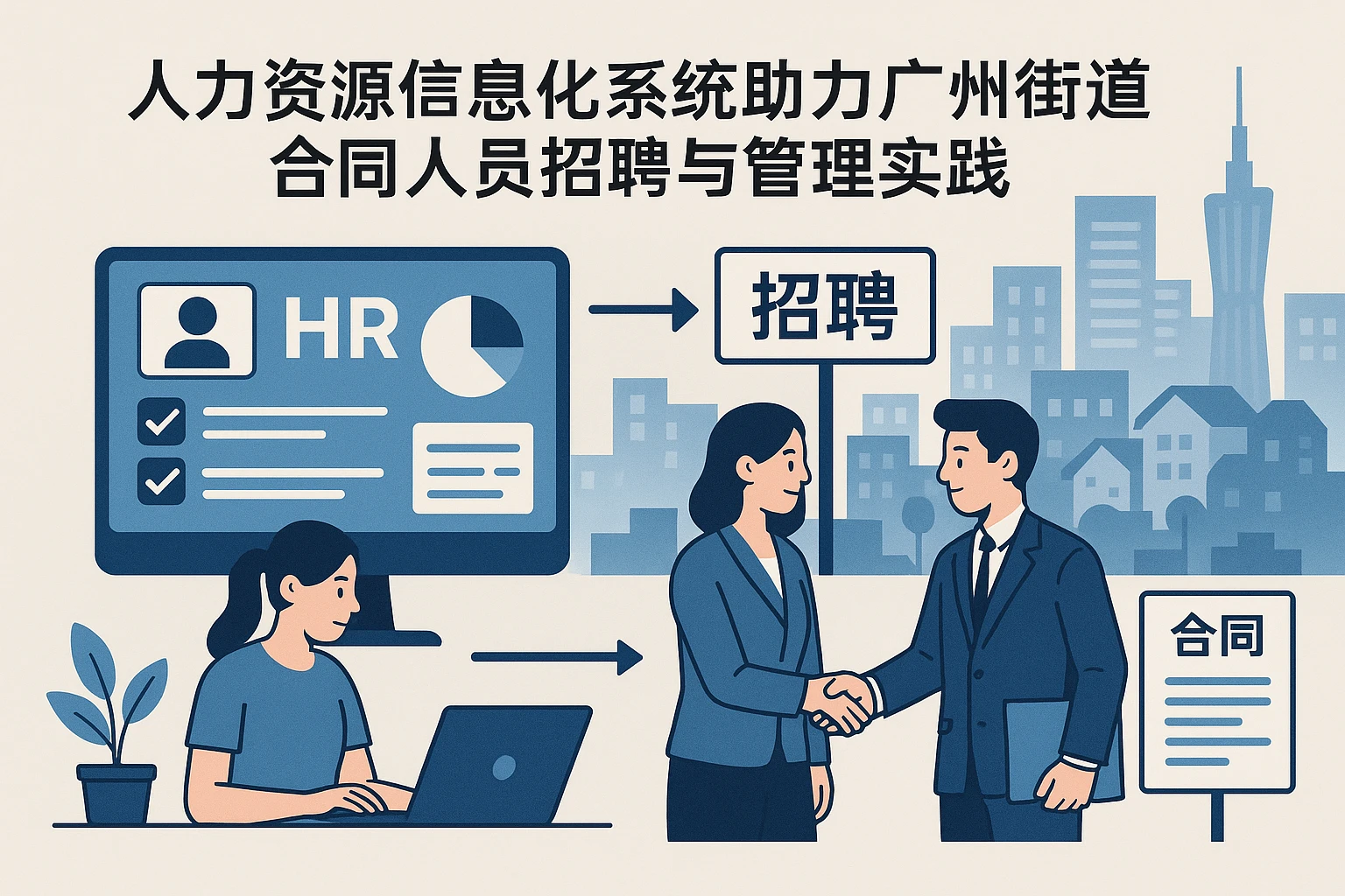 人力资源信息化系统助力广州街道合同人员招聘与管理实践