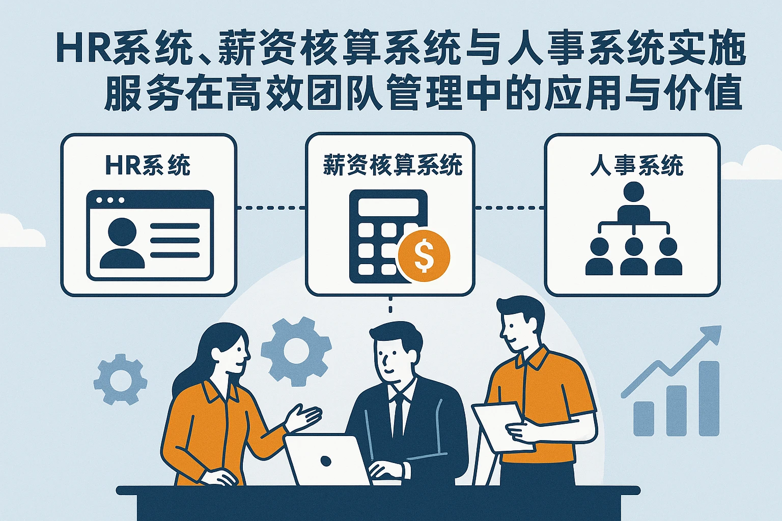 HR系统、薪资核算系统与人事系统实施服务在高效团队管理中的应用与价值