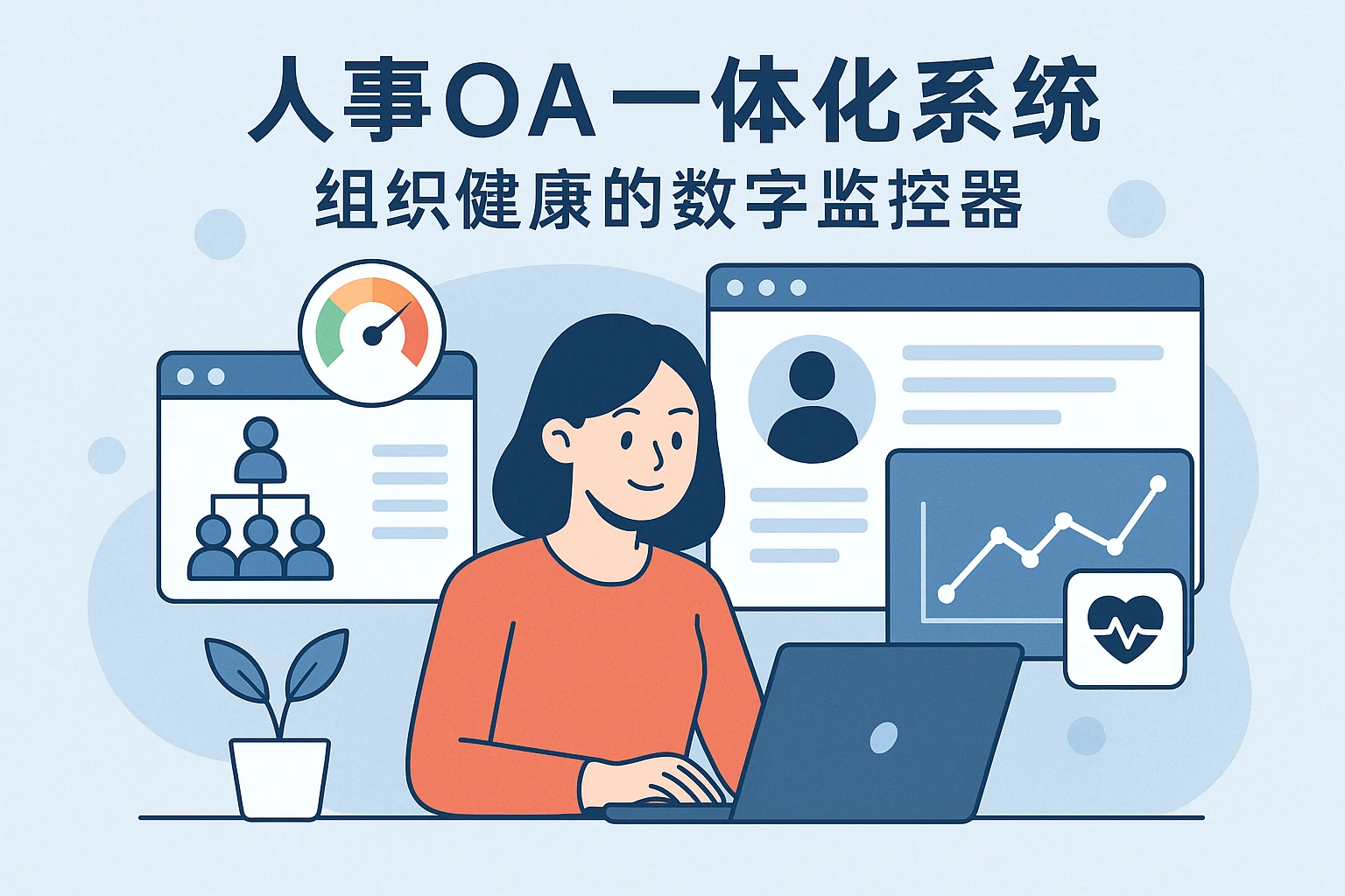 人事OA一体化系统：组织健康的数字监控器
