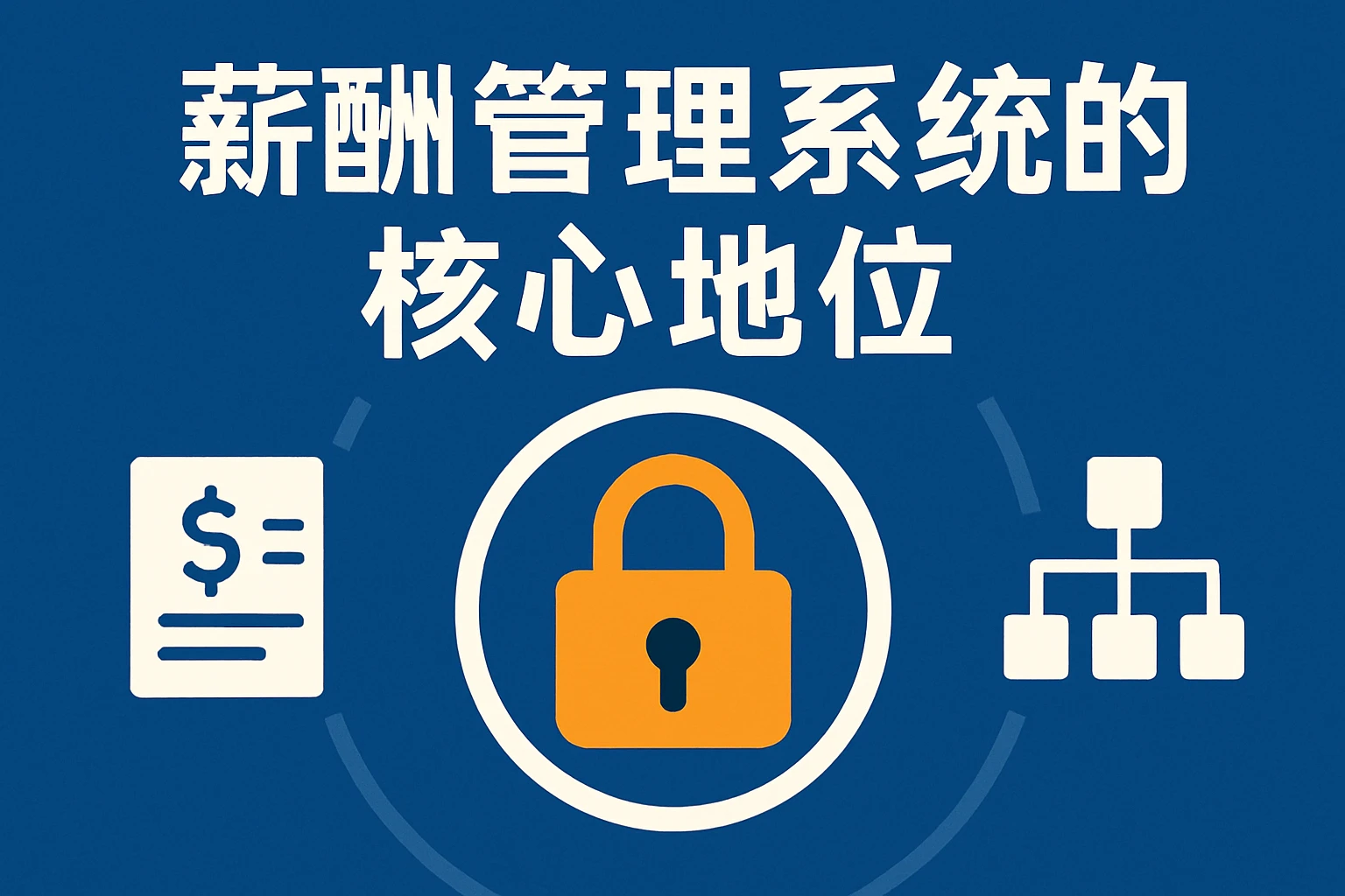 薪酬管理系统的核心地位