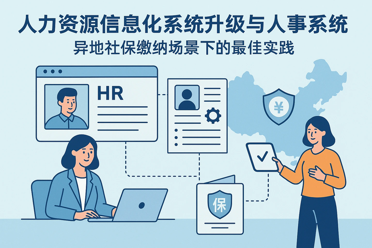 人力资源信息化系统升级与人事系统选型:异地社保缴纳场景下的最佳实践