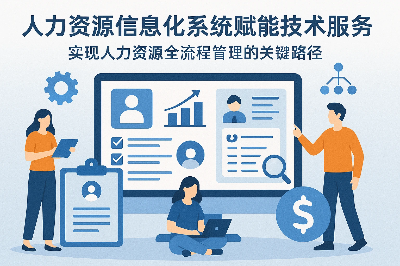 人力资源信息化系统赋能技术服务企业：实现人力资源全流程管理的关键路径