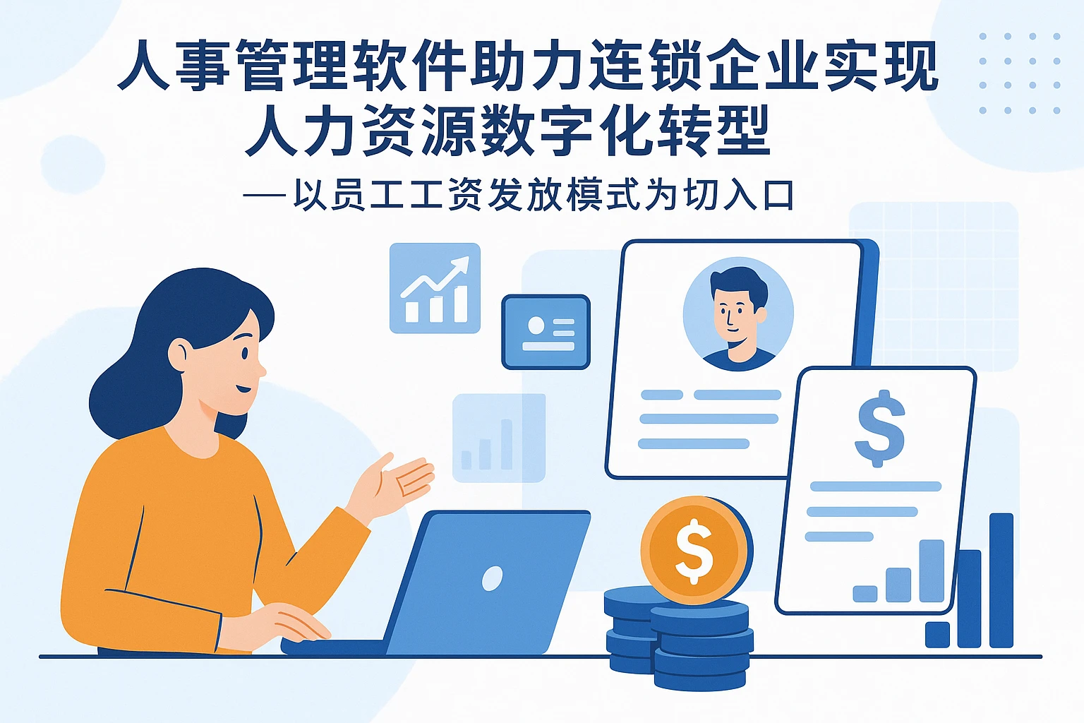 人事管理软件助力连锁企业实现人力资源数字化转型——以员工工资发放模式为切入口